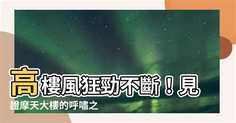 大樓風切效應|兩高樓間風廊越小 風速快「風切聲」更大